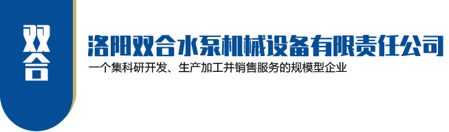 洛陽(yáng)雙合水泵機械設備有限責任公司